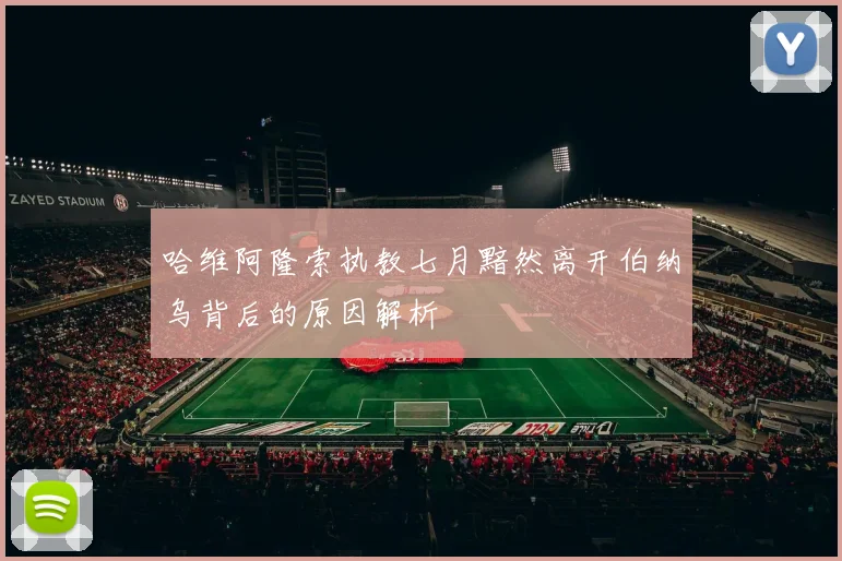 哈维阿隆索执教七月黯然离开伯纳乌背后的原因解析