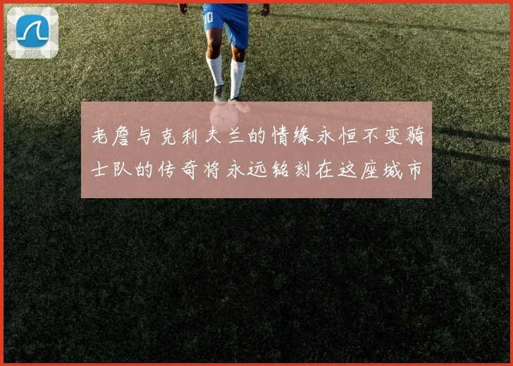 老詹与克利夫兰的情缘永恒不变骑士队的传奇将永远铭刻在这座城市