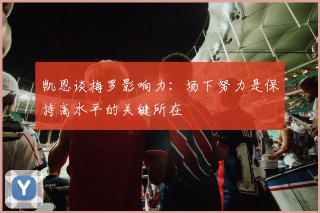凯恩谈梅罗影响力：场下努力是保持高水平的关键所在